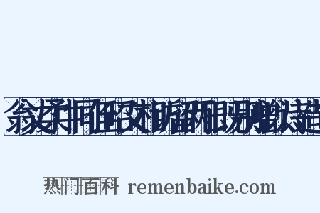翁丈柔中同侄昭文相访留两日既别赠以诗造句是什么意思的图片